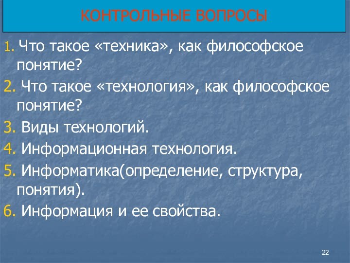 КОНТРОЛЬНЫЕ ВОПРОСЫ1. Что такое «техника», как философское понятие?2. Что такое «технология», как