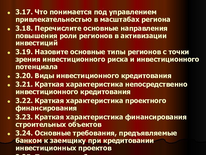 .3.17. Что понимается под управлением привлекательностью в масштабах региона3.18. Перечислите основные направления