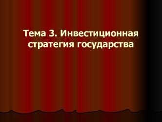 Ивестиционная стратегия государства