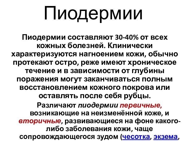 ПиодермииПиодермии составляют 30-40% от всех кожных болезней. Клинически характеризуются нагноением кожи, обычно