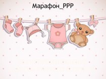 Звукопроизношение у детей раннего возраста