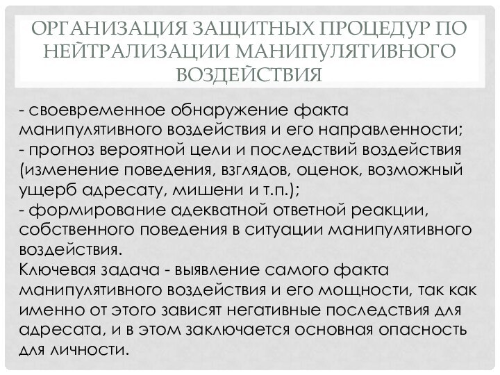 ОРГАНИЗАЦИЯ ЗАЩИТНЫХ ПРОЦЕДУР ПО НЕЙТРАЛИЗАЦИИ МАНИПУЛЯТИВНОГО ВОЗДЕЙСТВИЯ - своевременное обнаружение факта манипулятивного