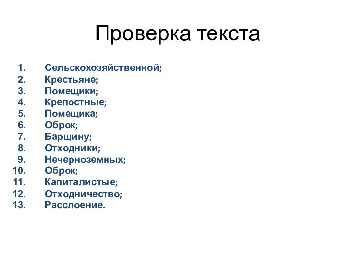 Проверка текстаСельскохозяйственной;Крестьяне;Помещики;Крепостные;Помещика;Оброк;Барщину;Отходники;Нечерноземных;Оброк;Капиталистые;Отходничество;Расслоение.