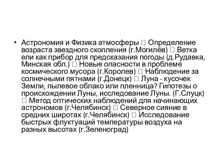 Астрономия и Физика атмосферы  Определение возраста звездного скопления (г.Могилёв)  Ветка