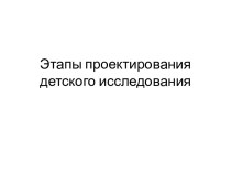 Этапы проектирования детского исследования. Разработка программы базового теоретического курса