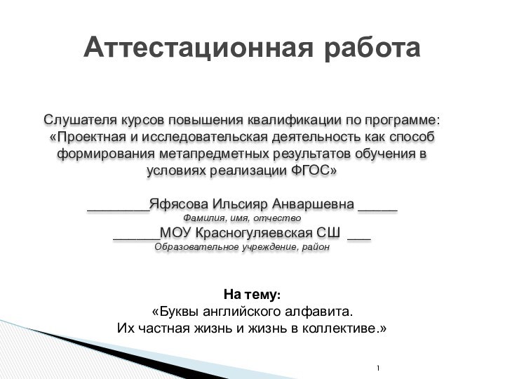 Аттестационная работаСлушателя курсов повышения квалификации по программе:«Проектная и исследовательская деятельность как способ