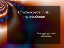 Спутниковое и HD телевидение