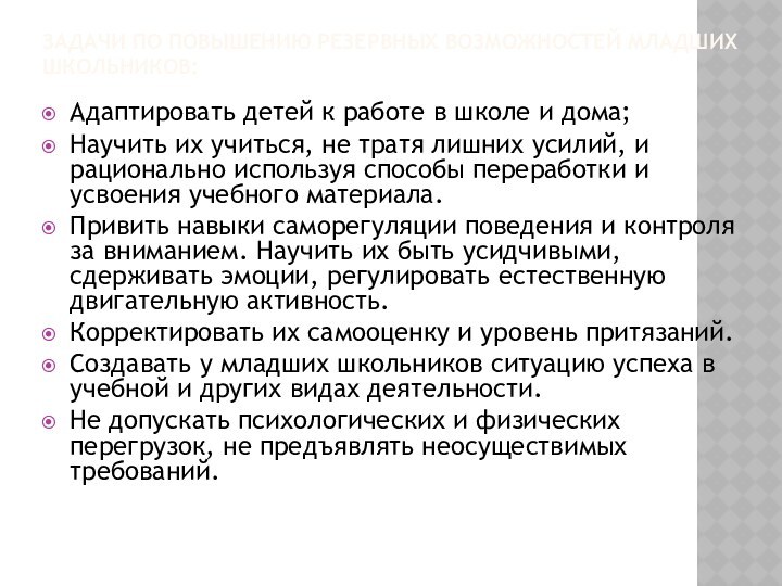 ЗАДАЧИ ПО ПОВЫШЕНИЮ РЕЗЕРВНЫХ ВОЗМОЖНОСТЕЙ МЛАДШИХ ШКОЛЬНИКОВ:Адаптировать детей