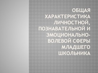 Характеристика личностной, познавательной и эмоционально-волевой сферы младшего школьника