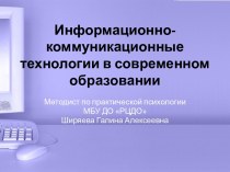 Информационно-коммуникационные технологии в современном образовании