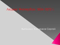 Людвиг Фейербах 1804 - 1872