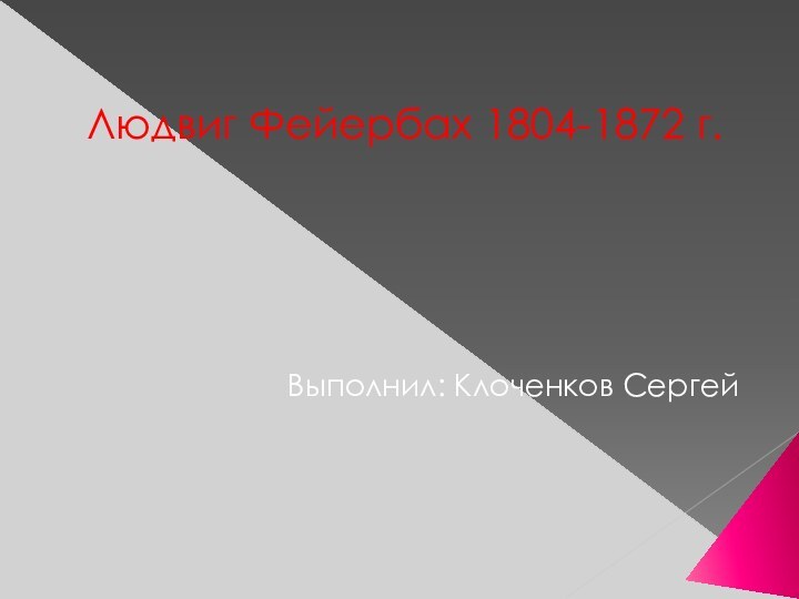 Людвиг Фейербах 1804-1872 г.Выполнил: Клоченков Сергей