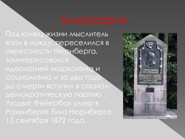 Биография .Под конец жизни мыслитель впал в нужду, переселился в окрестности Нюрнберга,