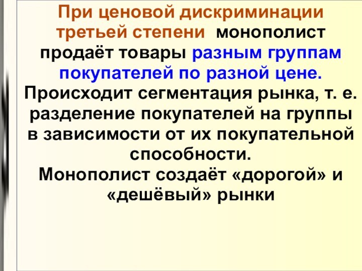 При ценовой дискриминации третьей степени монополист продаёт товары разным группам покупателей по