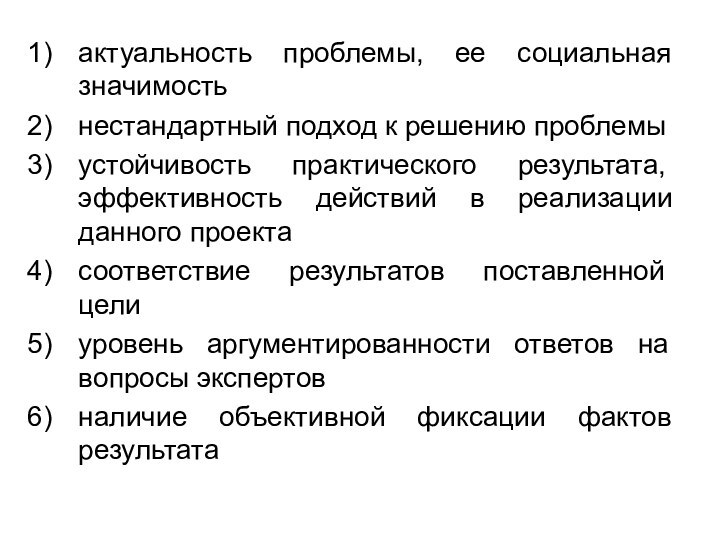 актуальность проблемы, ее социальная значимостьнестандартный подход к решению проблемыустойчивость практического результата, эффективность