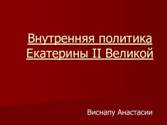 Внутренняя политика Екатерины II Великой