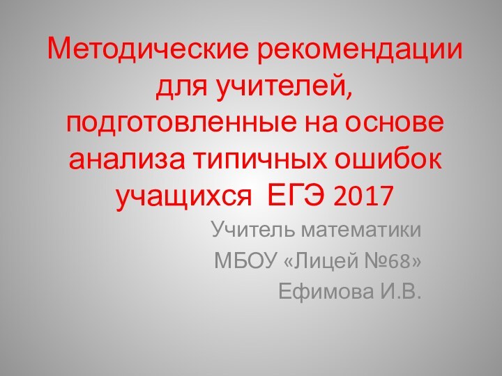 Методические рекомендации для учителей, подготовленные на основе анализа типичных ошибок учащихся ЕГЭ