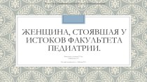 Архиреева Валерия Александровна. Женщина, стоявшая у истоков факультета педиатрии