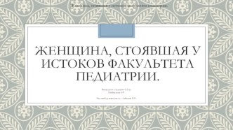 Архиреева Валерия Александровна. Женщина, стоявшая у истоков факультета педиатрии