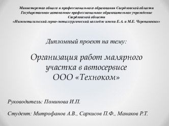 Организация работ малярного участка в автосервисе ООО Техноком