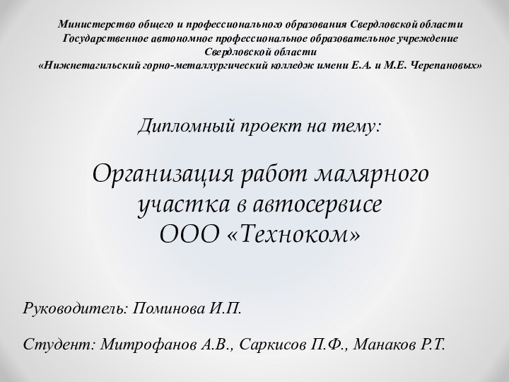 Дипломный проект на тему: Организация работ малярного участка в автосервисе ООО «Техноком»Министерство