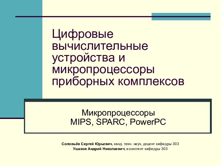 Цифровые вычислительные устройства и микропроцессоры приборных комплексовМикропроцессоры MIPS, SPARC, PowerPCСоловьёв Сергей Юрьевич,