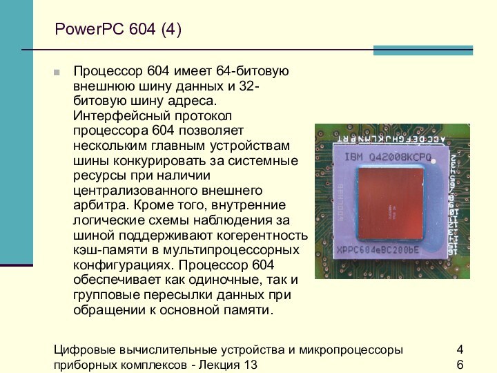 Цифровые вычислительные устройства и микропроцессоры приборных комплексов - Лекция 13PowerPC 604 (4)Процессор