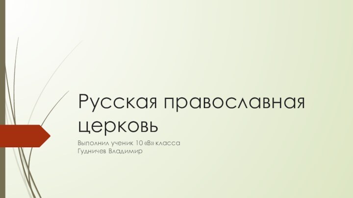 Русская православная церковьВыполнил ученик 10 «В» класса Гудничев Владимир