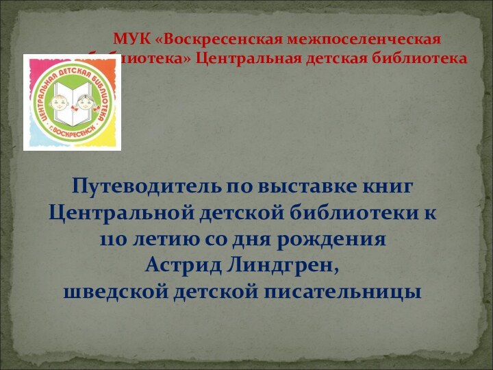 МУК «Воскресенская межпоселенческая библиотека» Центральная детская библиотекаПутеводитель по выставке книг Центральной детской