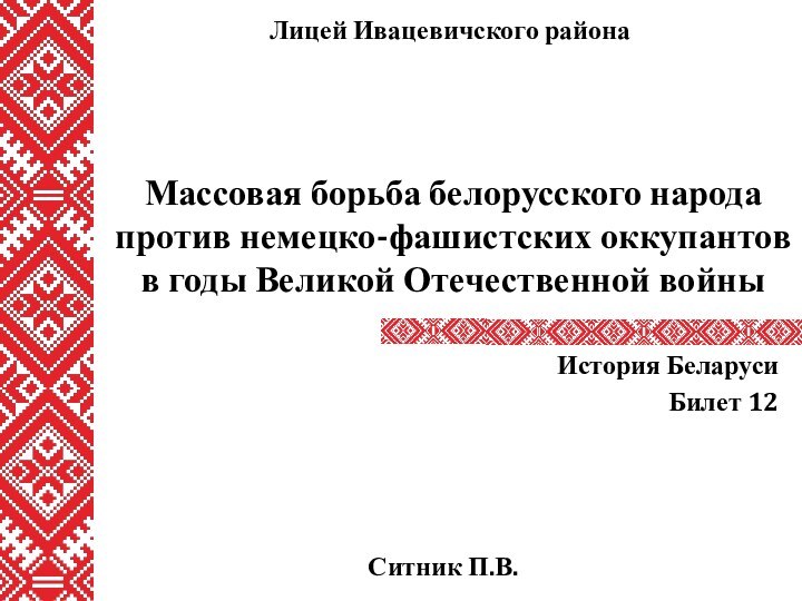 Массовая борьба белорусского народа против немецко-фашистских оккупантов в годы Великой Отечественной войныИстория