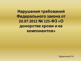 Нарушения требований Федерального закона от 20.07.2012 № 125-ФЗ О донорстве крови и ее компонентов