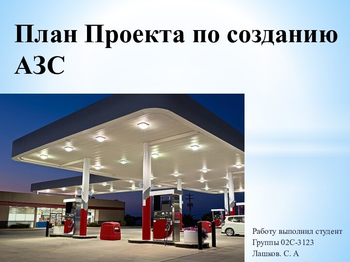 Работу выполнил студентГруппы 02С-3123Лашков. С. АПлан Проекта по созданию