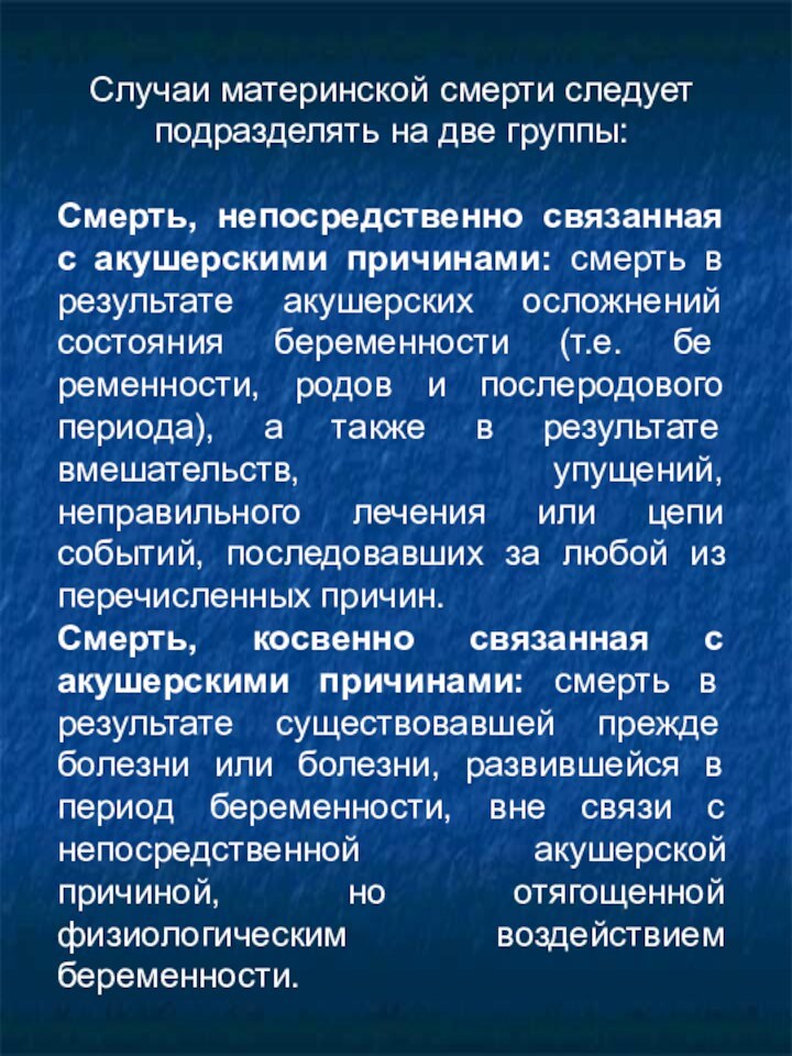 Случаи материнской смерти следует подразделять на две группы:Смерть, непосредственно связанная с акушерскими