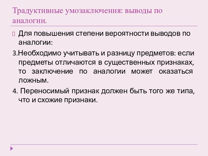 Традуктивные умозаключения: выводы по аналогии.Для повышения степени вероятности выводов по аналогии:3.Необходимо учитывать