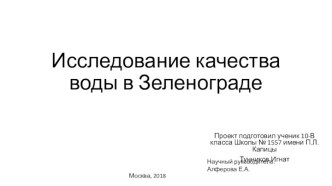 Исследование качества воды в Зеленограде