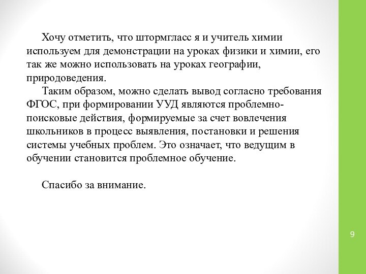 Хочу отметить, что штормгласс я и учитель химии используем для демонстрации на