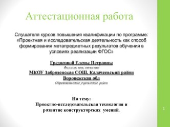 Аттестационная работа. Проектно-исследовательская технология и развитие конструкторских умений