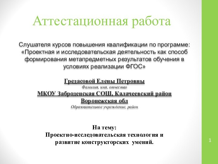 Аттестационная работаСлушателя курсов повышения квалификации по программе:«Проектная и исследовательская деятельность как способ