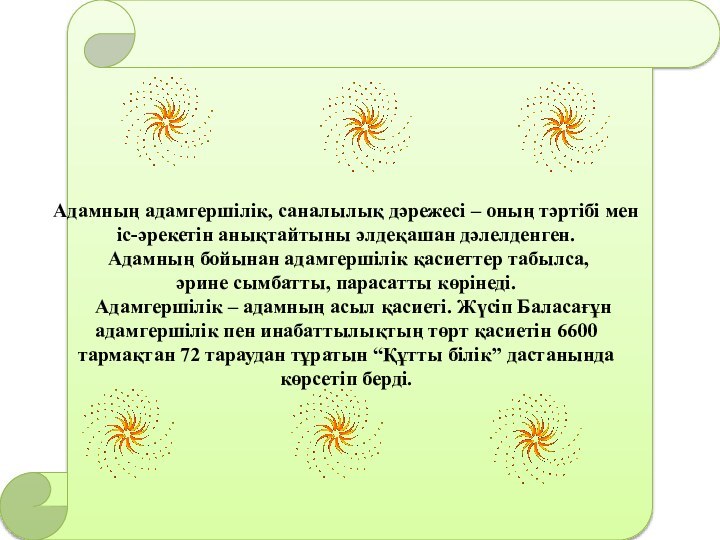 Адамның адамгершілік, саналылық дәрежесі – оның тәртібі мен іс-әрекетін анықтайтыны әлдеқашан дәлелденген.