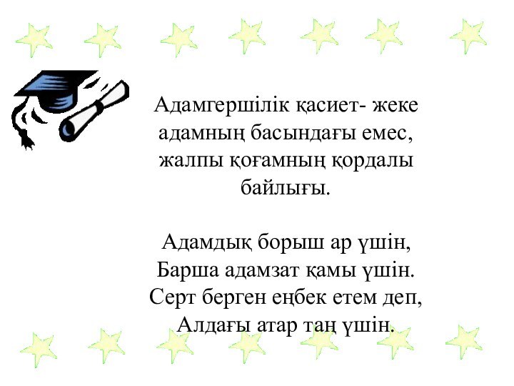 Адамгершілік қасиет- жеке адамның басындағы емес, жалпы қоғамның қордалы байлығы.Адамдық борыш ар