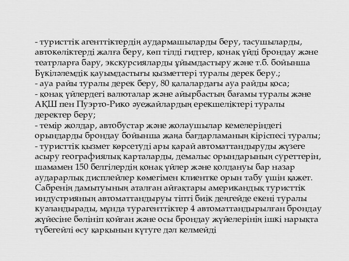 - туристтiк агенттiктердiң аудармашыларды беру, тасушыларды, автокөлiктерді жалға беру, көп тiлдi гидтер,