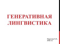 Генеративная лингвистика