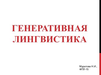 Генеративная лингвистика