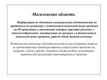 Могилевская область. Информация по объектам коммунальной собственности не проданным на аукционах