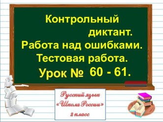 Контрольный диктант. Работа над ошибками. Тестовая работа. Урок 60-61 (2 класс)