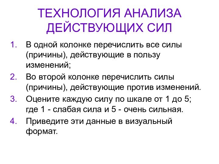 ТЕХНОЛОГИЯ АНАЛИЗА ДЕЙСТВУЮЩИХ СИЛВ одной колонке перечислить все силы (причины), действующие в