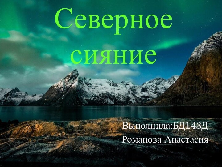 Северное сияниеВыполнила:БД143ДРоманова Анастасия