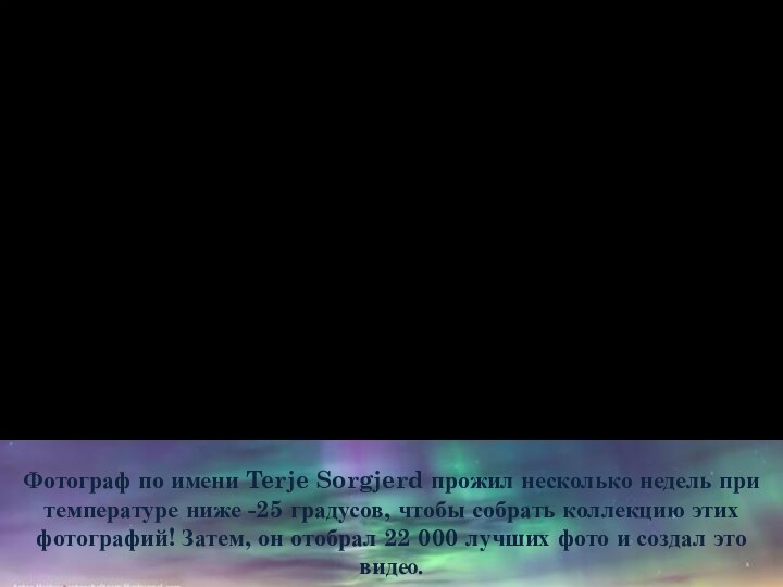 Фотограф по имени Terje Sorgjerd прожил несколько недель при температуре ниже -25