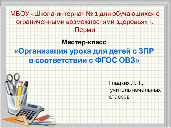 Мастер-класс  «Организация урока для детей с ЗПР  в соответствии с