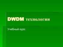 DWDM технологии